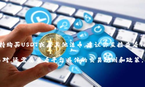 TokenIM是一种数字资产交易平台，用户可以在该平台上进行多种加密货币的买卖。如果你想知道TokenIM是否支持购买USDT或者其他法币，建议你直接查看TokenIM的官方网站或相关交易所的支持文档，因为不同的交易平台各自支持的交易对和法币种类可能会有所不同。

一般来说，大多数数字资产交易平台都是支持用户用法币购买USDT等主流数字货币的。不过具体支持的币种和交易对，还需要查看平台具体的交易规则和政策。

如果你还有其他关于TokenIM的问题，欢迎继续询问！