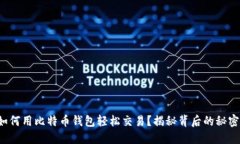 如何用比特币钱包轻松交