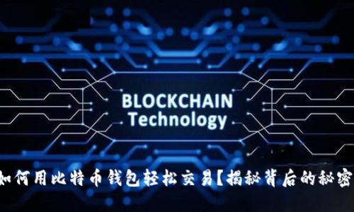 如何用比特币钱包轻松交易？揭秘背后的秘密！