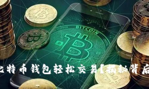 如何用比特币钱包轻松交易？揭秘背后的秘密！