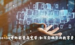 探讨Tokenim中的能量与宽带