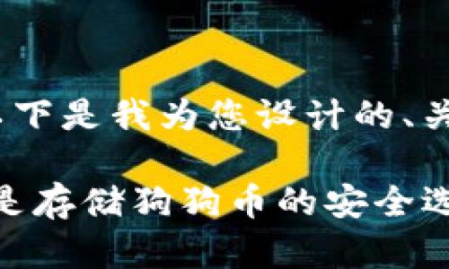 基于您的问题，以下是我为您设计的、关键词和内容大纲

为什么Tokenim是存储狗狗币的安全选择？