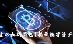 如何轻松创建以太坊钱包