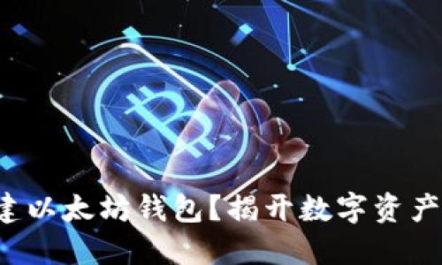 如何轻松创建以太坊钱包？揭开数字资产的神秘面纱！