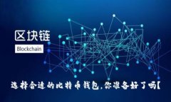 选择合适的比特币钱包，