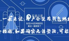 钱包地址能够用于登录 