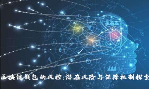 区块链钱包的风控：潜在风险与保障机制探索
