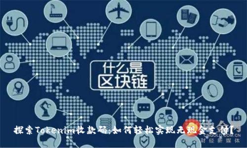 探索Tokenim收款码：如何轻松实现无现金支付？