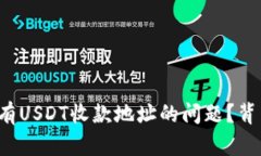 如何解决TP钱包没有USDT收