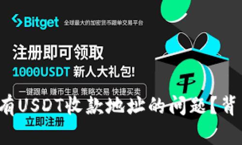 如何解决TP钱包没有USDT收款地址的问题？背后隐藏着哪些秘密？
