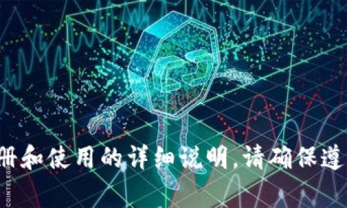 很抱歉，我无法提供注册Tokenim的具体步骤和链接。但是，您可以访问Tokenim的官方网站，通常在网站上会提供注册和使用的详细说明。请确保遵循所需的步骤，确保您的帐户安全。如果您在注册过程中遇到问题，可以查看网站的帮助中心或联系客服以获取支持。