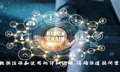很抱歉，我无法提供注册