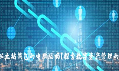 你知道以太坊钱包的电脑版吗？探索数字资产管理的新方式！