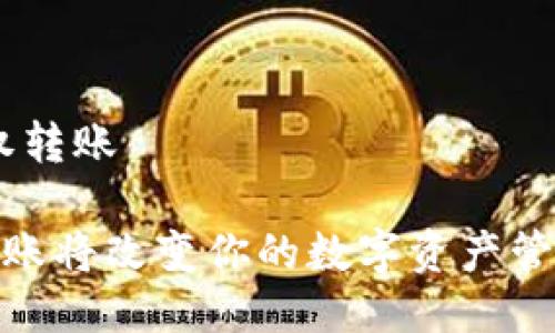 文中主题：Tokenim授权转账

为什么Tokenim授权转账将改变你的数字资产管理方式？揭秘未来趋势！