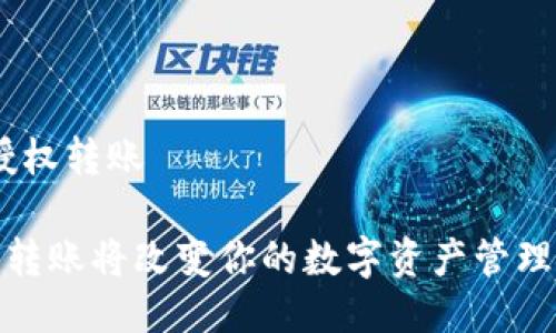文中主题：Tokenim授权转账

为什么Tokenim授权转账将改变你的数字资产管理方式？揭秘未来趋势！