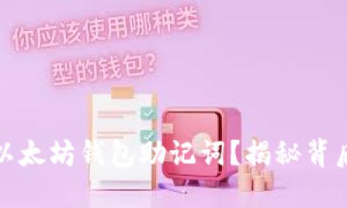 如何批量创建以太坊钱包助记词？揭秘背后的秘密与技巧