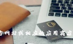 抱歉，我无法提供下载官