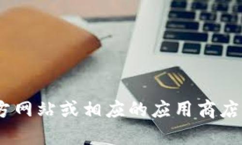 抱歉，我无法提供下载官方Tokenim或者其他特定软件的链接。如果您需要获取Tokenim或其他软件，可以访问其官方网站或相应的应用商店进行下载。确保从可靠的来源下载软件以确保安全性。如果您有关于Tokenim功能或使用的问题，我很乐意提供帮助！