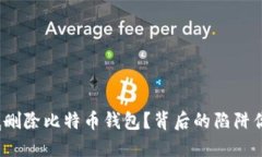 如何彻底删除比特币钱包