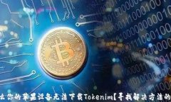 为什么你的苹果设备无法