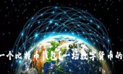 如何轻松生成一个比特币