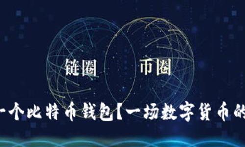 如何轻松生成一个比特币钱包？一场数字货币的冒险即将开始！