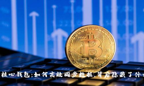 比特币核心钱包：如何高效同步数据，背后隐藏了什么秘密？