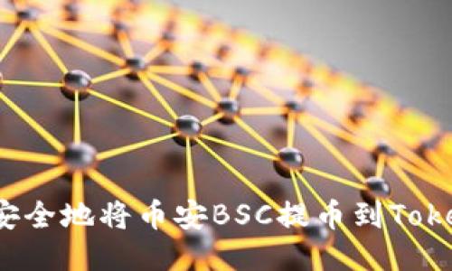 如何安全地将币安BSC提币到Tokenim？
