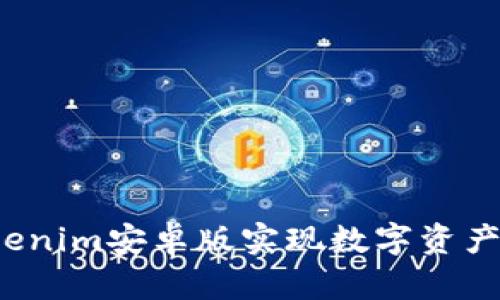 如何通过Tokenim安卓版实现数字资产管理的转变？