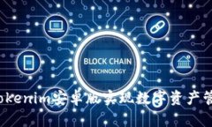 如何通过Tokenim安卓版实现