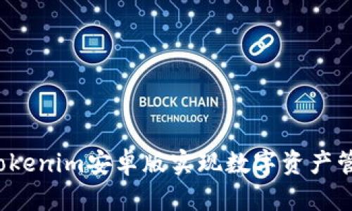如何通过Tokenim安卓版实现数字资产管理的转变？