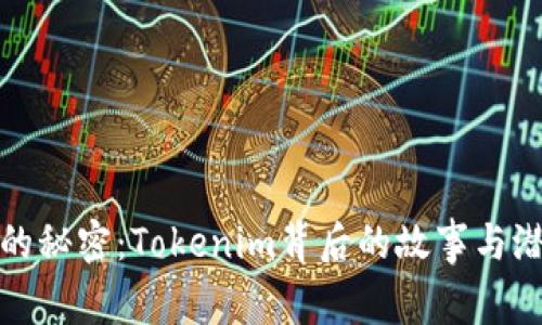 小狐狸的秘密：Tokenim背后的故事与潜力揭秘