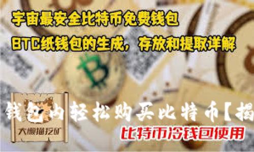 如何在比特币钱包内轻松购买比特币？揭示步骤与技巧