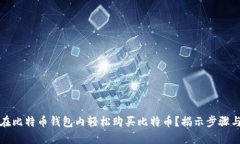 如何在比特币钱包内轻松