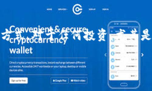 在讨论“tokenim哪个理财安全”这个问题之前，我们需要明白Tokenim是一种数字资产或加密货币的理财方式。对于任何投资，尤其是加密货币投资，安全性是一个重要考量因素。以下是有关如何选择安全的Tokenim理财产品的分析和建议。

### 如何选择安全的Tokenim理财产品？揭开加密投资的神秘面纱