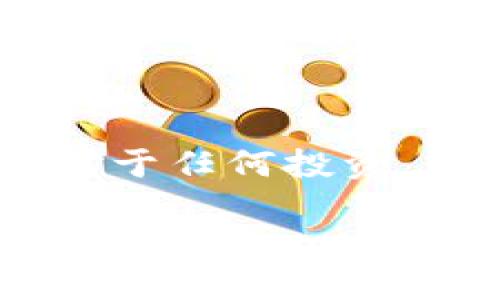 在讨论“tokenim哪个理财安全”这个问题之前，我们需要明白Tokenim是一种数字资产或加密货币的理财方式。对于任何投资，尤其是加密货币投资，安全性是一个重要考量因素。以下是有关如何选择安全的Tokenim理财产品的分析和建议。

### 如何选择安全的Tokenim理财产品？揭开加密投资的神秘面纱