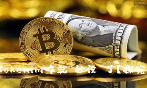 你钱包里的Tokenim咋就“秒没”了？探究背后的秘密！