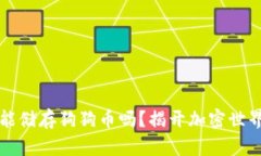 以太坊钱包能储存狗狗币