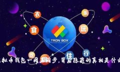 “虚拟币钱包一周未同步