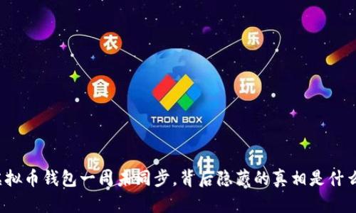“虚拟币钱包一周未同步，背后隐藏的真相是什么？”