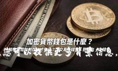 抱歉，您遇到了问题。如果您需要关于“tokenim密码错误”的帮助，您可以提供更多背景信息，让我更好地理解您的问题。我将尽力提供相关的解决方案或建议。
