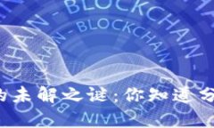 比特币钱包中的未解之谜