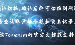 为了切换Tokenim 2.0中的账户
