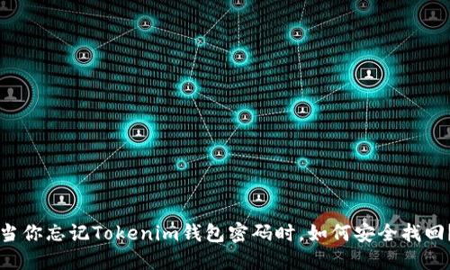 当你忘记Tokenim钱包密码时，如何安全找回？