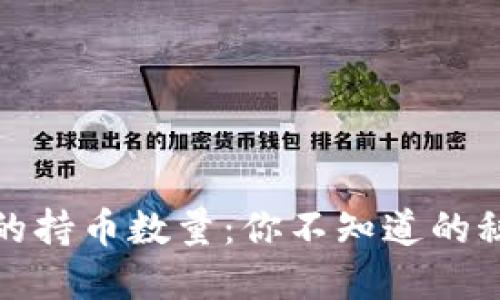 比特币钱包中的持币数量：你不知道的秘密与潜在机会