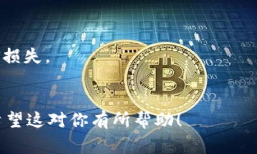 要将币从一个平台（如Bit）提取到另一个平台（如Tokenim），通常需要遵循一些标准步骤。虽然不同的平台可能会有细微的差异，但以下是一般的步骤指南：

## 提币步骤指南

### 1. 登录你的Bit账户
首先，打开你的浏览器，访问Bit平台，输入你的账户信息并登录。确保使用安全的网络连接，以保护你的账户信息。

### 2. 找到“提币”或“提现”选项
在账户面板上，寻找“提币”或“提现”的选项。这通常可以在“资产”或“钱包”部分找到。

### 3. 选择要提取的币种
在提币页面，你会看到一个可以选择的下拉菜单，列出了你在Bit账户中持有的所有币种。选择你想要提取的币种。

### 4. 输入Tokenim的地址
在提币表单中，你需要输入你的Tokenim账户的接收地址。建议从Tokenim平台上复制这个地址，以避免输入错误。请仔细检查，确保复制的是正确的地址。

### 5. 输入提币数量
输入你希望提取的币的数量。请注意，一些平台可能会有最小提币金额以及手续费，因此确保你输入的数量满足要求。

### 6. 确认相关信息
在继续之前，仔细检查所有输入的信息，包括你选择的币种、Tokenim的地址和提币数量。确保没有输入错误，因为一旦处理完成，通常无法撤回。

### 7. 进行安全验证
大多数平台会要求你进行安全验证，比如输入邮箱验证码或手机验证码，确保这笔交易是由你本人发起的。

### 8. 提交提币申请
确认所有信息无误后，提交提币申请。系统将处理你的请求，这通常需要几分钟到几小时不等。

### 9. 检查Tokenim账户
在提交提币申请后，返回你的Tokenim账户，检查是否已经收到提币。如果在预期时间内没有到账，建议联系Bit或Tokenim的客户支持来查询进度。

### 注意事项
1. 每个平台的手续费和处理时间可能不同，请查看相关信息。
2. 确保你输入的接收地址是准确的，任何错误都可能导致资金损失。
3. 在进行大额提币前，可以先进行小额测试。

通过以上步骤，你应该能够顺利地将币从Bit提取到Tokenim。希望这对你有所帮助！