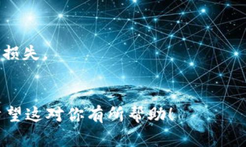 要将币从一个平台（如Bit）提取到另一个平台（如Tokenim），通常需要遵循一些标准步骤。虽然不同的平台可能会有细微的差异，但以下是一般的步骤指南：

## 提币步骤指南

### 1. 登录你的Bit账户
首先，打开你的浏览器，访问Bit平台，输入你的账户信息并登录。确保使用安全的网络连接，以保护你的账户信息。

### 2. 找到“提币”或“提现”选项
在账户面板上，寻找“提币”或“提现”的选项。这通常可以在“资产”或“钱包”部分找到。

### 3. 选择要提取的币种
在提币页面，你会看到一个可以选择的下拉菜单，列出了你在Bit账户中持有的所有币种。选择你想要提取的币种。

### 4. 输入Tokenim的地址
在提币表单中，你需要输入你的Tokenim账户的接收地址。建议从Tokenim平台上复制这个地址，以避免输入错误。请仔细检查，确保复制的是正确的地址。

### 5. 输入提币数量
输入你希望提取的币的数量。请注意，一些平台可能会有最小提币金额以及手续费，因此确保你输入的数量满足要求。

### 6. 确认相关信息
在继续之前，仔细检查所有输入的信息，包括你选择的币种、Tokenim的地址和提币数量。确保没有输入错误，因为一旦处理完成，通常无法撤回。

### 7. 进行安全验证
大多数平台会要求你进行安全验证，比如输入邮箱验证码或手机验证码，确保这笔交易是由你本人发起的。

### 8. 提交提币申请
确认所有信息无误后，提交提币申请。系统将处理你的请求，这通常需要几分钟到几小时不等。

### 9. 检查Tokenim账户
在提交提币申请后，返回你的Tokenim账户，检查是否已经收到提币。如果在预期时间内没有到账，建议联系Bit或Tokenim的客户支持来查询进度。

### 注意事项
1. 每个平台的手续费和处理时间可能不同，请查看相关信息。
2. 确保你输入的接收地址是准确的，任何错误都可能导致资金损失。
3. 在进行大额提币前，可以先进行小额测试。

通过以上步骤，你应该能够顺利地将币从Bit提取到Tokenim。希望这对你有所帮助！