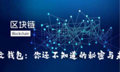比特币中文钱包: 你还不知