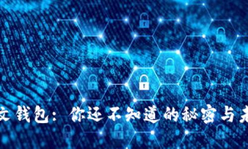 比特币中文钱包: 你还不知道的秘密与未来的趋势