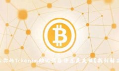 为什么你的Tokenim助记词备